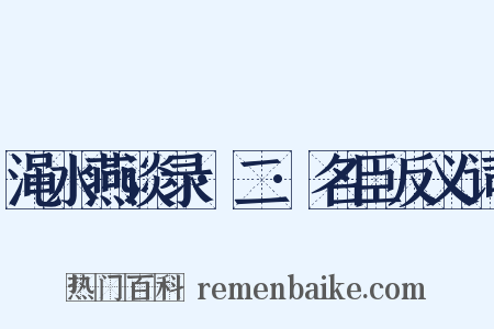 渑水燕谈录·二·名臣反义词是什么意思的图片